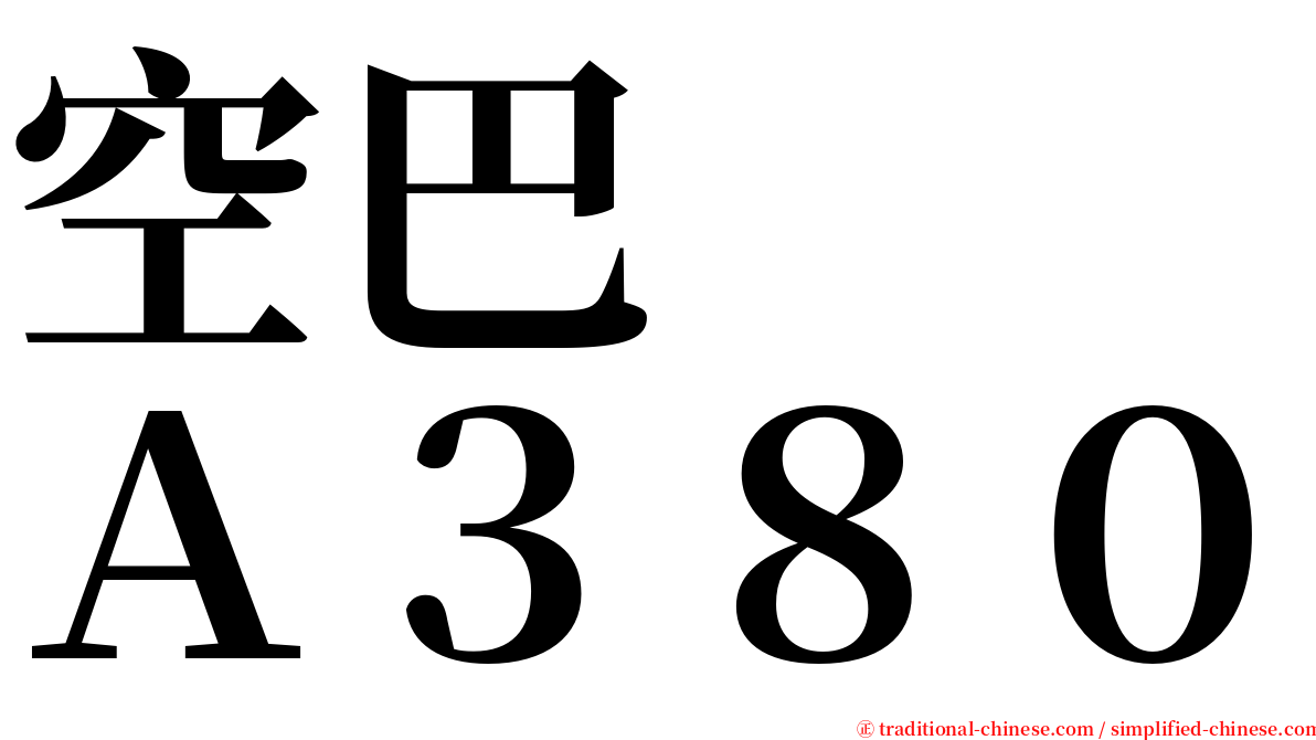空巴　　Ａ３８０ serif font